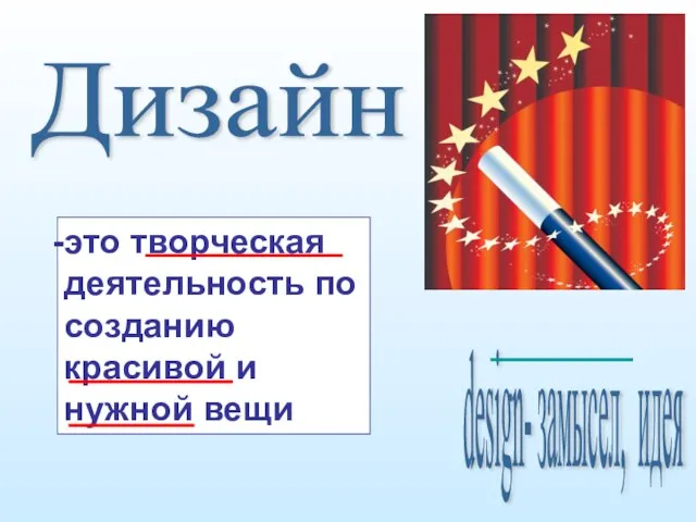 Дизайн design- замысел, идея это творческая деятельность по созданию красивой и нужной вещи