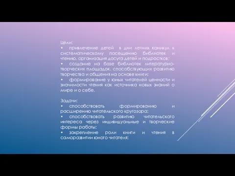 Цели: • привлечение детей в дни летних каникул к систематическому посещению библиотек