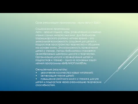 Срок реализации программы: июнь-август 2020 г. Содержание программы: Лето – время отдыха,