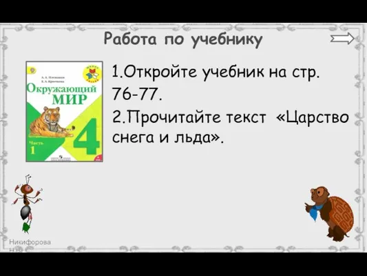 Работа по учебнику 1.Откройте учебник на стр. 76-77. 2.Прочитайте текст «Царство снега и льда».