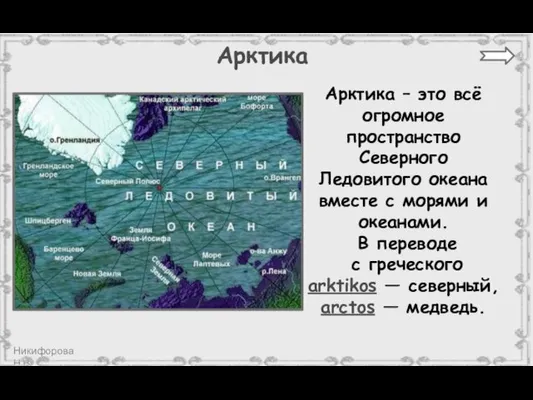 Арктика Арктика – это всё огромное пространство Северного Ледовитого океана вместе с