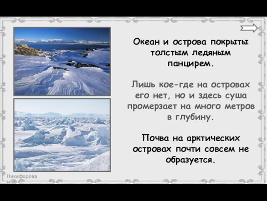 Океан и острова покрыты толстым ледяным панцирем. Лишь кое-где на островах его