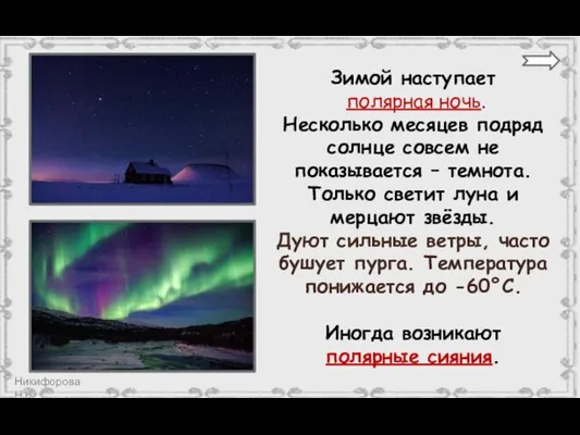 Зимой наступает полярная ночь. Несколько месяцев подряд солнце совсем не показывается –