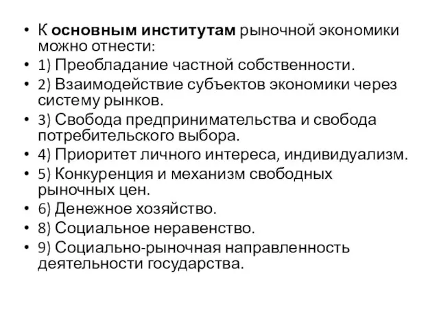 К основным институтам рыночной экономики можно отнести: 1) Преобладание частной собственности. 2)