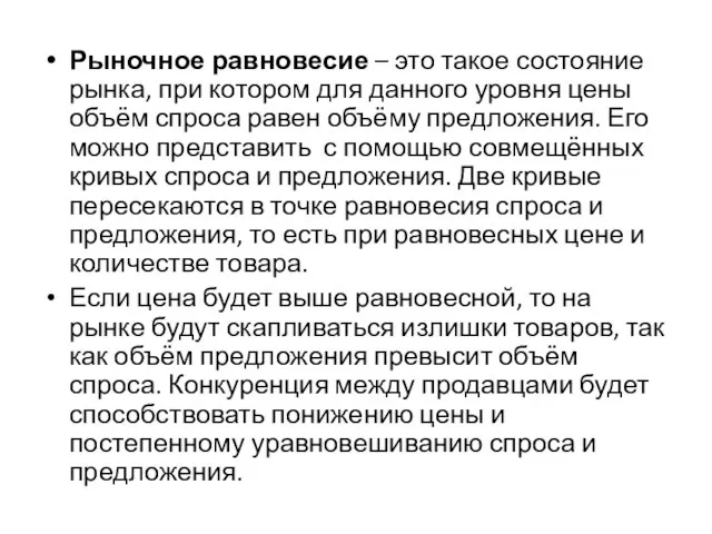 Рыночное равновесие – это такое состояние рынка, при котором для данного уровня