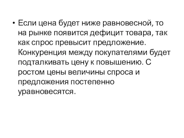 Если цена будет ниже равновесной, то на рынке появится дефицит товара, так