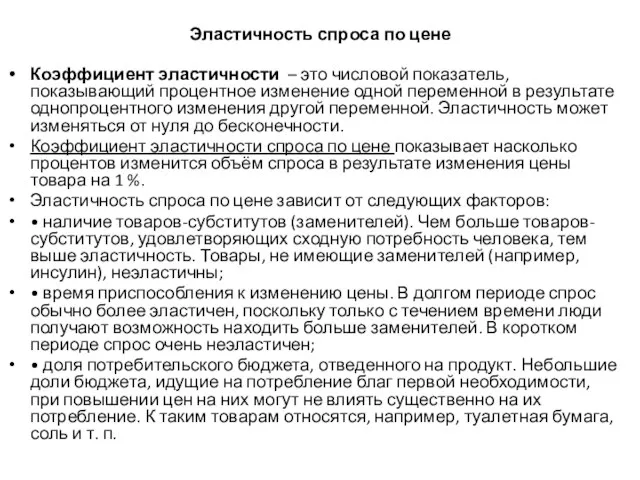 Эластичность спроса по цене Коэффициент эластичности – это числовой показатель, показывающий процентное