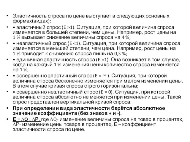 Эластичность спроса по цене выступает в следующих основных формах(видах): • эластичный спрос