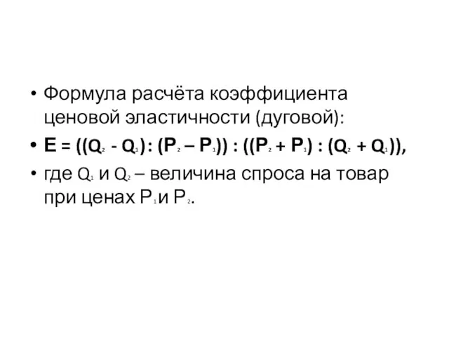 Формула расчёта коэффициента ценовой эластичности (дуговой): Е = ((Q2 - Q1 )