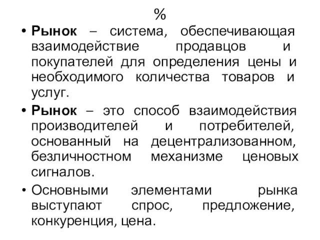 % Рынок – система, обеспечивающая взаимодействие продавцов и покупателей для определения цены