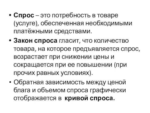 Спрос – это потребность в товаре (услуге), обеспеченная необходимыми платёжными средствами. Закон