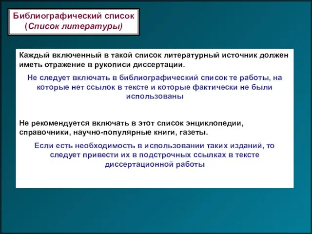 Библиографический список (Список литературы) Каждый включенный в такой список литературный источник должен