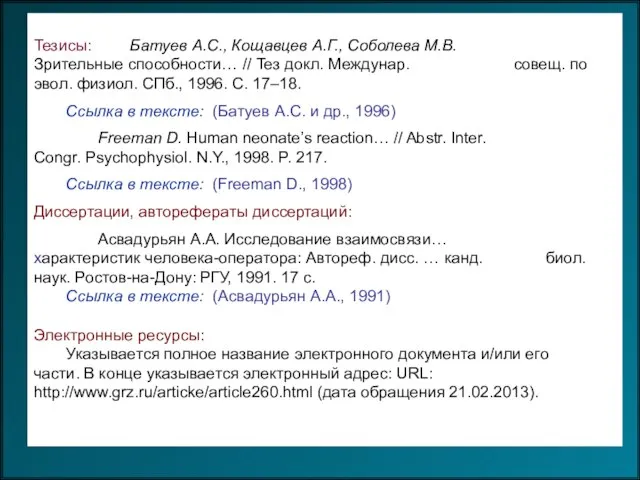 Тезисы: Батуев А.С., Кощавцев А.Г., Соболева М.В. Зрительные способности… // Тез докл.