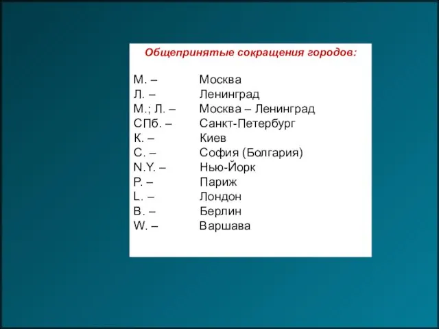 Общепринятые сокращения городов: М. – Москва Л. – Ленинград М.; Л. –