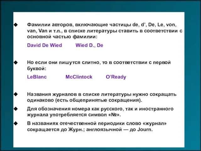 Фамилии авторов, включающие частицы de, d’, De, Le, von, van, Van и