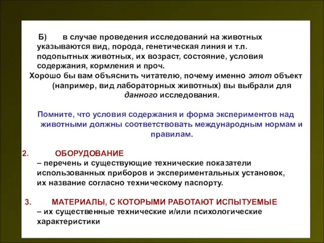 Б) в случае проведения исследований на животных указываются вид, порода, генетическая линия