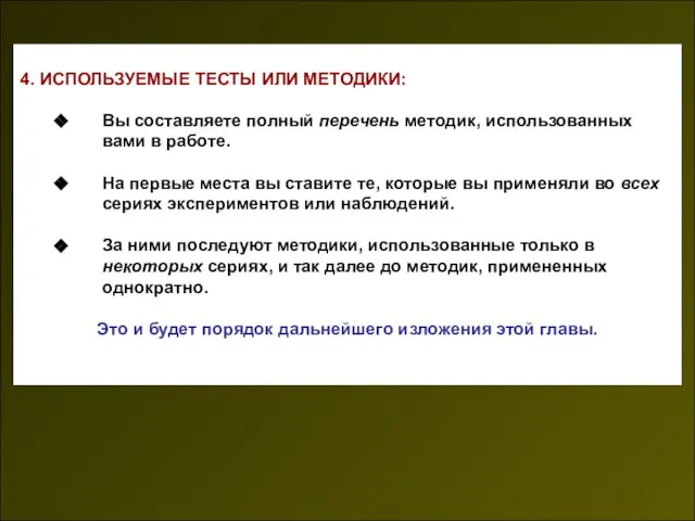 4. ИСПОЛЬЗУЕМЫЕ ТЕСТЫ ИЛИ МЕТОДИКИ: Вы составляете полный перечень методик, использованных вами