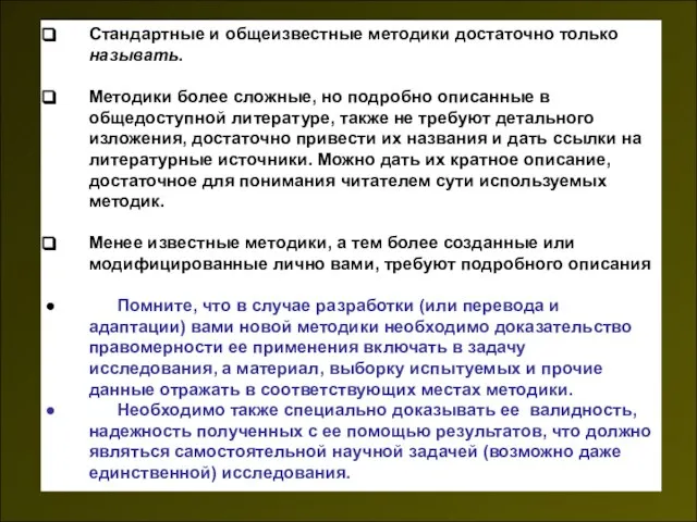 Стандартные и общеизвестные методики достаточно только называть. Методики более сложные, но подробно