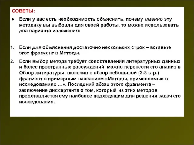 СОВЕТЫ: Если у вас есть необходимость объяснить, почему именно эту методику вы