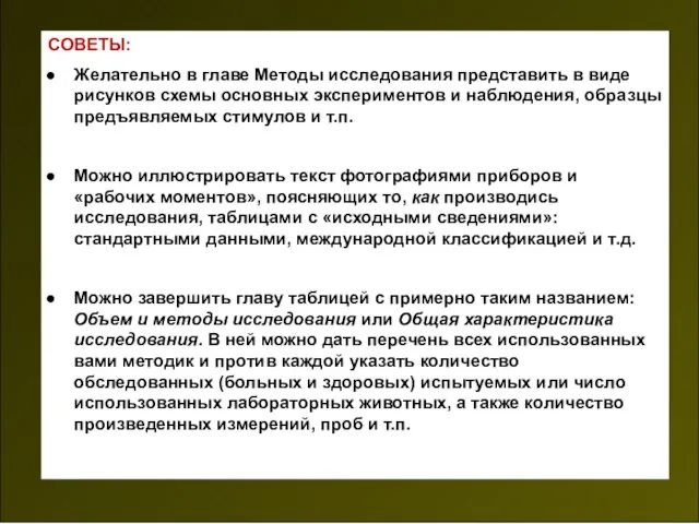 СОВЕТЫ: Желательно в главе Методы исследования представить в виде рисунков схемы основных