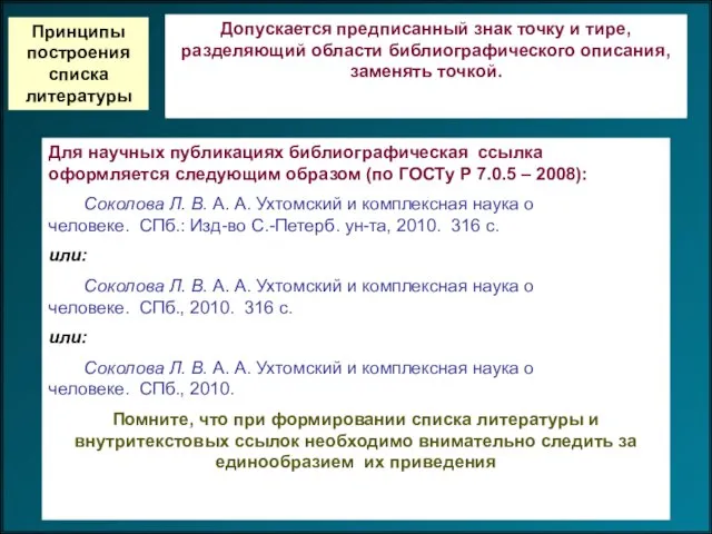 Принципы построения списка литературы Полное библиографическое описание (дается для работников библиотек): Соколова