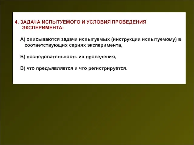 4. ЗАДАЧА ИСПЫТУЕМОГО И УСЛОВИЯ ПРОВЕДЕНИЯ ЭКСПЕРИМЕНТА: А) описываются задачи испытуемых (инструкции