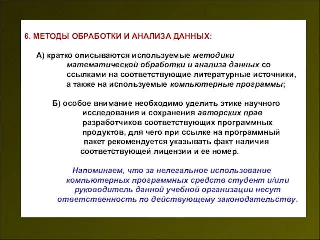 6. МЕТОДЫ ОБРАБОТКИ И АНАЛИЗА ДАННЫХ: А) кратко описываются используемые методики математической