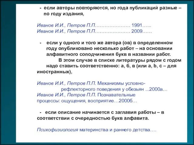 - если авторы повторяются, но года публикаций разные – по году издания,