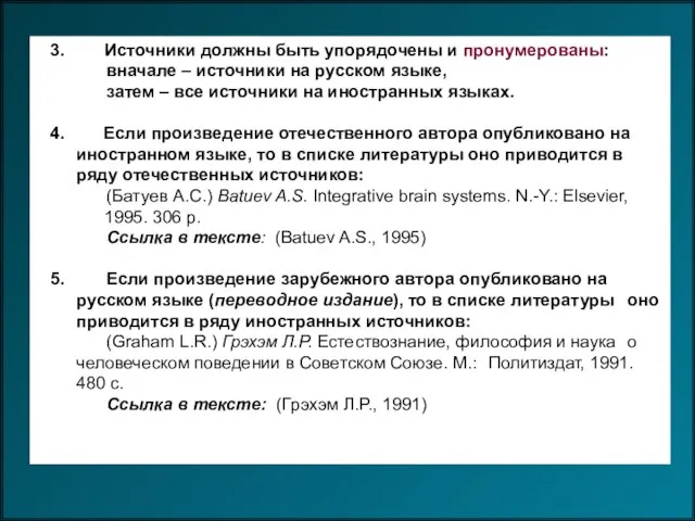 3. Источники должны быть упорядочены и пронумерованы: вначале – источники на русском