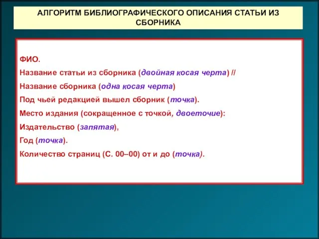 ФИО. Название статьи из сборника (двойная косая черта) // Название сборника (одна