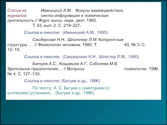 Статьи из Иваницкий А.М. Фокусы взаимодействия, журналов: синтез информации и психическая деятельность