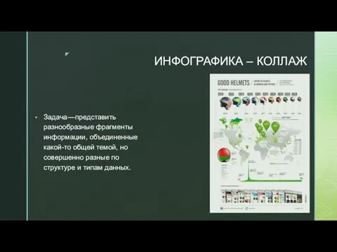 ИНФОГРАФИКА – КОЛЛАЖ Задача — представить разнообразные фрагменты информации, объединенные какой-то общей