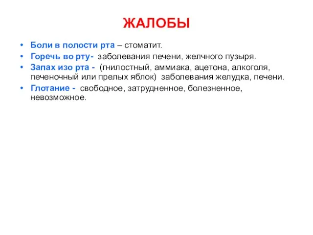 ЖАЛОБЫ Боли в полости рта – стоматит. Горечь во рту- заболевания печени,