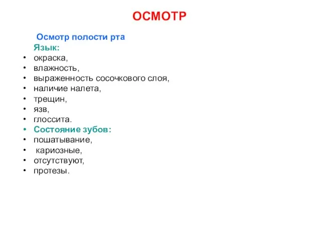 ОСМОТР Осмотр полости рта Язык: окраска, влажность, выраженность сосочкового слоя, наличие налета,