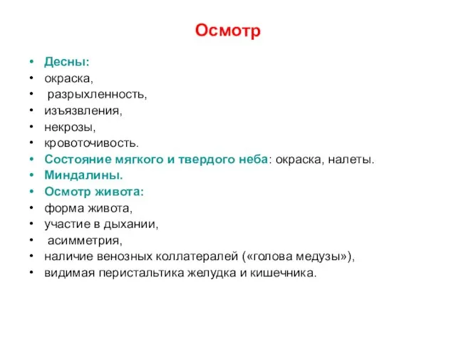 Осмотр Десны: окраска, разрыхленность, изъязвления, некрозы, кровоточивость. Состояние мягкого и твердого неба: