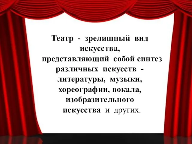 Театр - зрелищный вид искусства, представляющий собой синтез различных искусств - литературы,