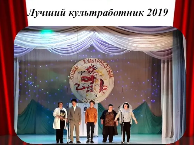 Лучший культработник 2019