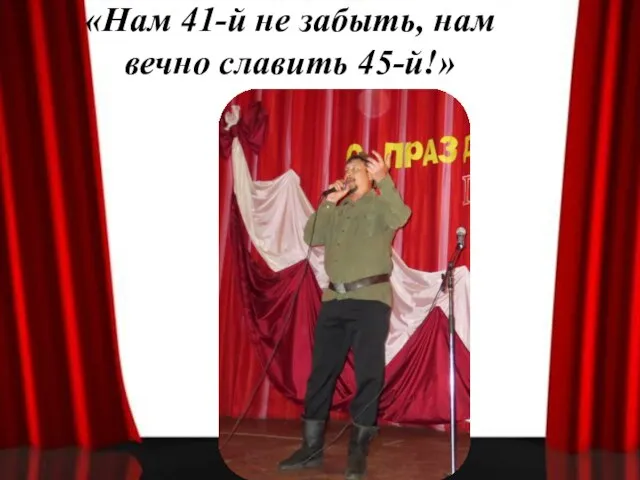 «Нам 41-й не забыть, нам вечно славить 45-й!»