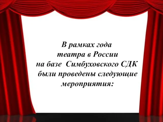 В рамках года театра в России на базе Симбуховского СДК были проведены следующие мероприятия: