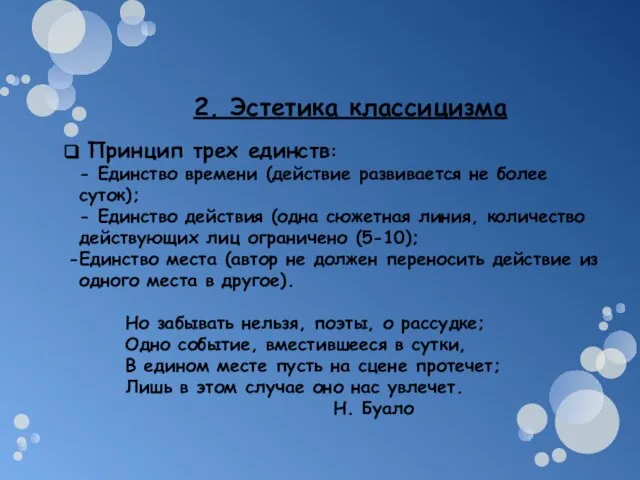 2. Эстетика классицизма Принцип трех единств: - Единство времени (действие развивается не