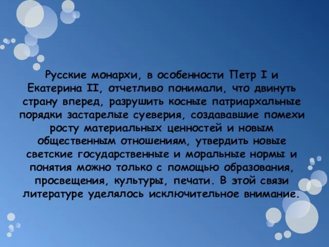 Русские монархи, в особенности Петр I и Екатерина II, отчетливо понимали, что