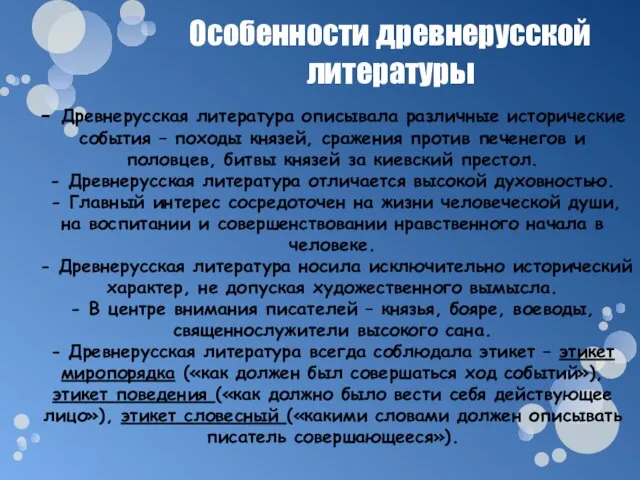 Особенности древнерусской литературы - Древнерусская литература описывала различные исторические события – походы