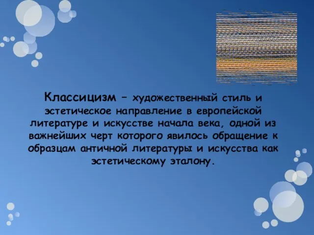 Классицизм – художественный стиль и эстетическое направление в европейской литературе и искусстве