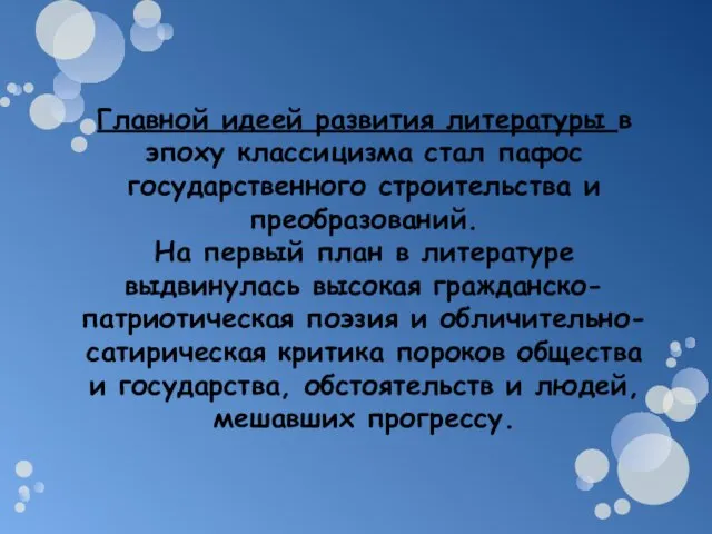 Главной идеей развития литературы в эпоху классицизма стал пафос государственного строительства и