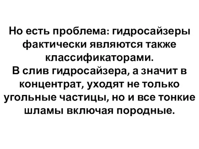 Но есть проблема: гидросайзеры фактически являются также классификаторами. В слив гидросайзера, а