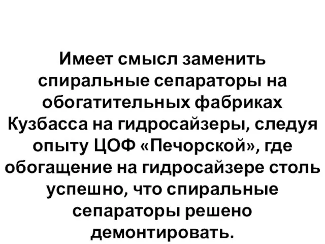 Имеет смысл заменить спиральные сепараторы на обогатительных фабриках Кузбасса на гидросайзеры, следуя