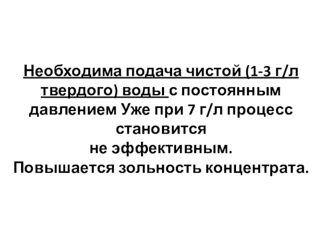 Необходима подача чистой (1-3 г/л твердого) воды с постоянным давлением Уже при