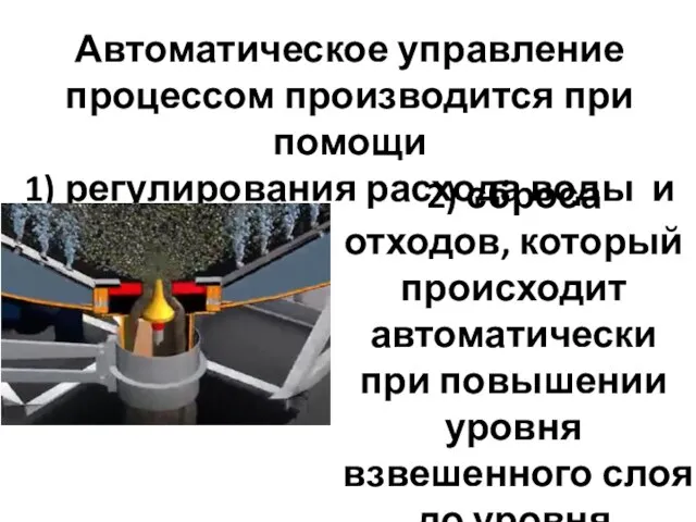 Автоматическое управление процессом производится при помощи 1) регулирования расхода воды и 2)