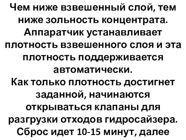 Чем ниже взвешенный слой, тем ниже зольность концентрата. Аппаратчик устанавливает плотность взвешенного