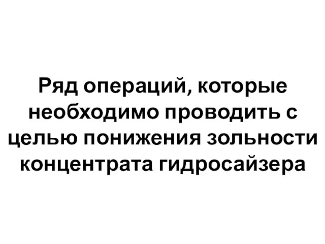 Ряд операций, которые необходимо проводить с целью понижения зольности концентрата гидросайзера